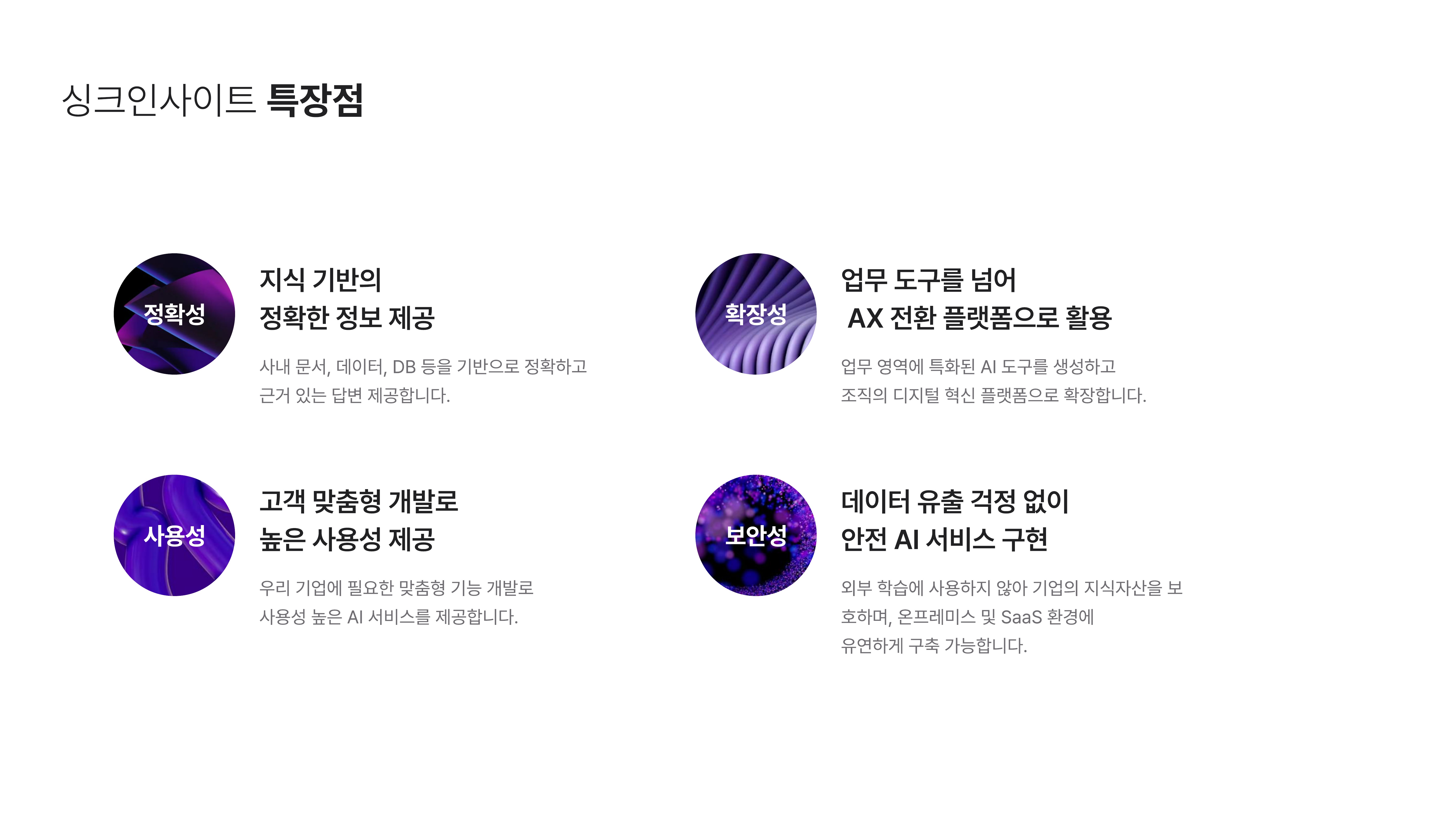 SYNC INSIGHT 4가지 핵심 특장점